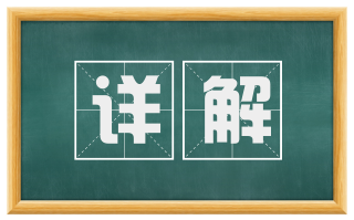 详解