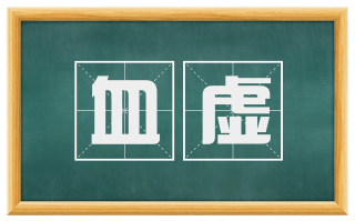 血虚
