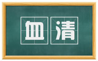 血清
