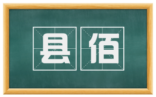 县佰