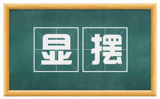显摆