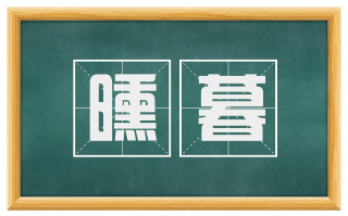 曛暮