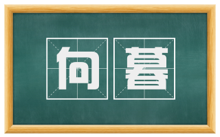 向暮