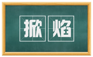 掀焰
