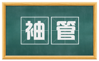 袖管