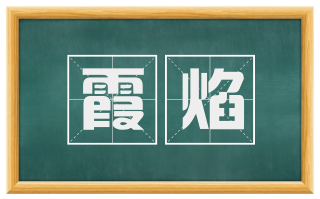 霞焰