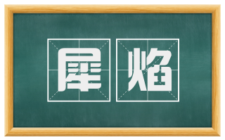 犀焰
