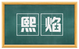 熙焰