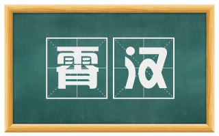 霄汉