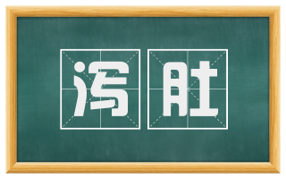 泻肚