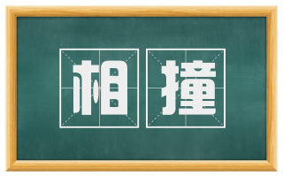 相撞