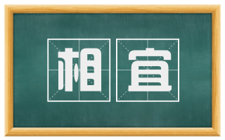 相宜