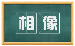 相像