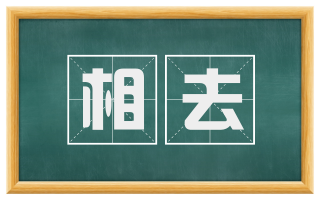 相去