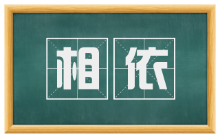 相依