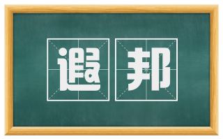遐邦