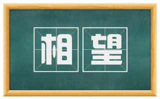 相望