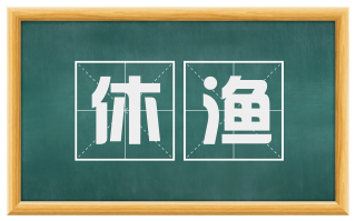 休渔