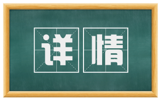详情