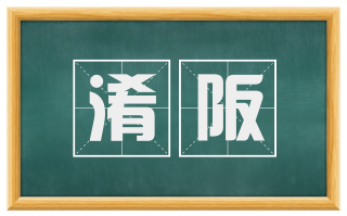 淆阪