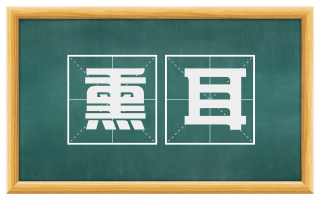 熏耳