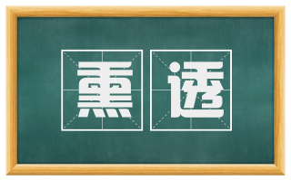 熏透
