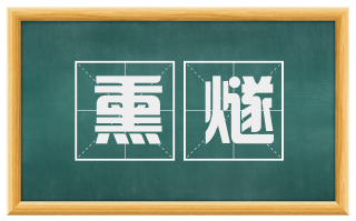 熏燧