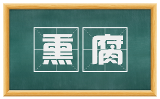 熏腐