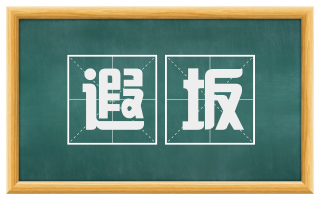 遐坂