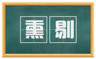 熏剔