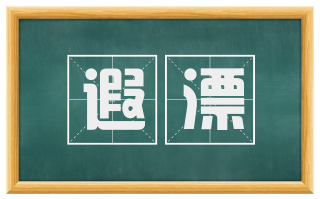 遐漂