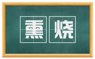 熏烧