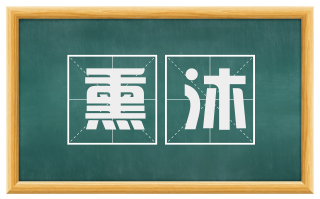 熏沐