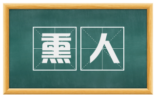 熏人