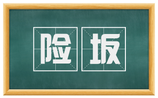 险坂