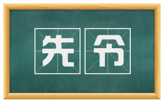 先令