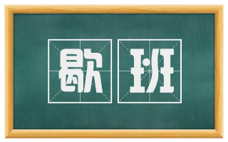 歇班