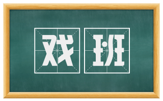 戏班