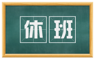 休班