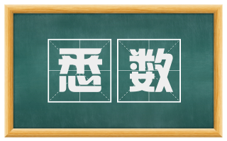悉数