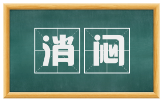 消闷