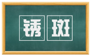 锈斑