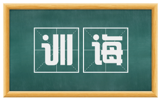 训诲