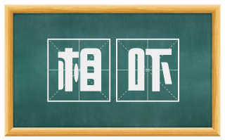 相吓