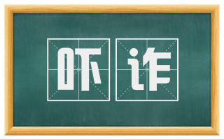 吓诈