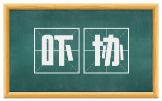 吓协