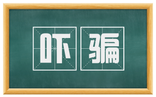 吓骗