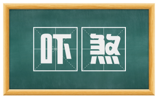 吓煞
