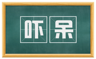 吓呆
