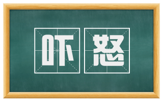 吓怒